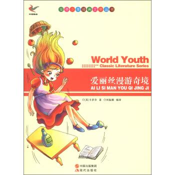 正版】世界少年经典文学丛书:爱丽丝漫游奇境 [英]卡罗尔(carrolll