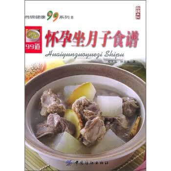 怀孕坐月子食谱 柳秀乖,林淑珠 著【正版】