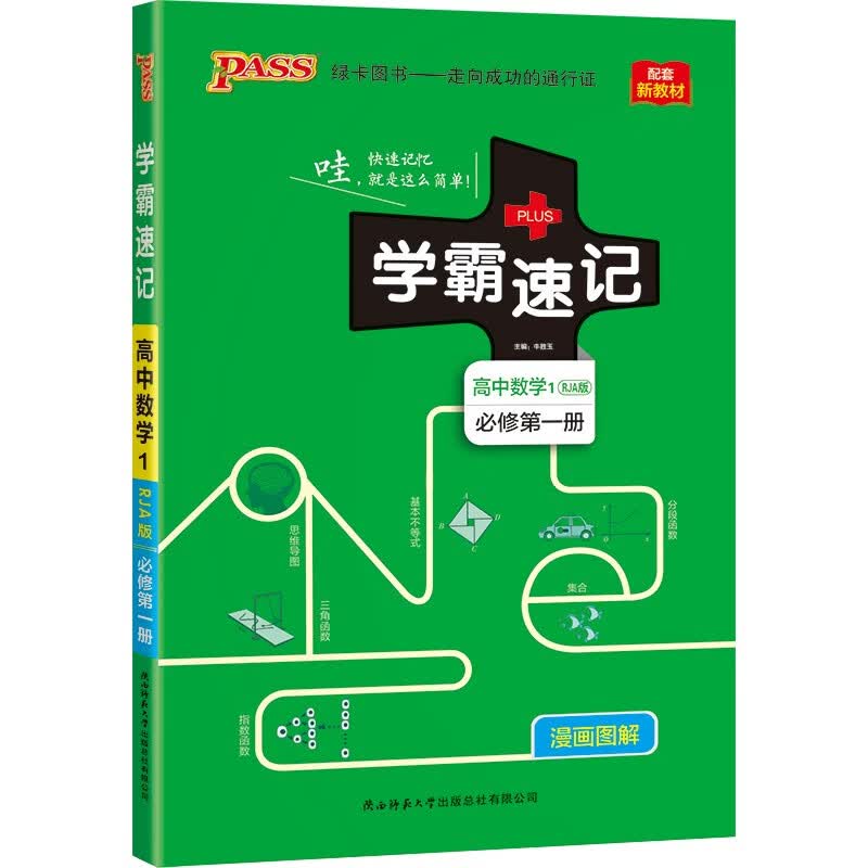 学霸速记 高中数学1·必修第一册（人教A版）【新教材 新高考】22版 pass绿卡图书 知识点速查速记 复习资料