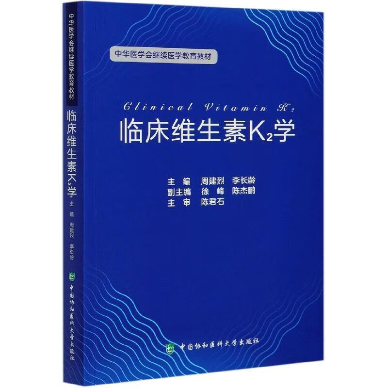 临床维生素K2学周建烈中国协和医科大学出版社9787567916982/育儿图书