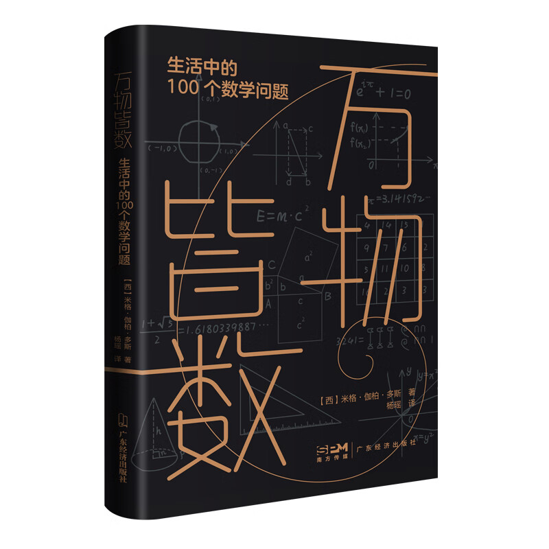 万物皆数：生活中的100个数学问题(平装版)