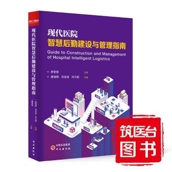 【假一罚万】【当天发】 【官方原版全新塑封当天发货】现代医院智慧后勤建设与管理指南（精装）唐锦辉，涂宣成，肖万超 著