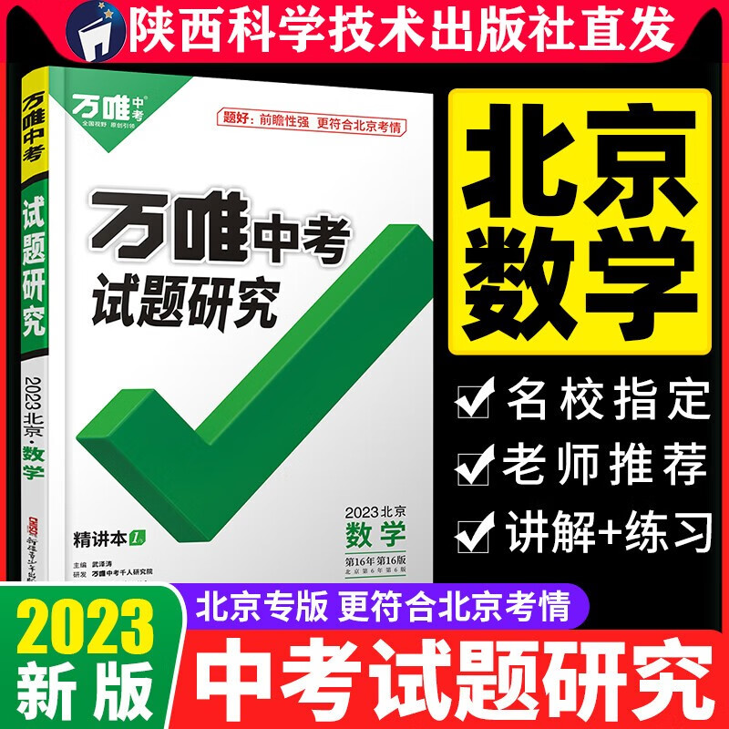 2023北京数学万唯中考试题研究初三总复习资料全套七八九年级初三数学真题模拟题训练历年中考试卷辅导资料万维教育旗舰店陕西科学技术出版社直发正版书