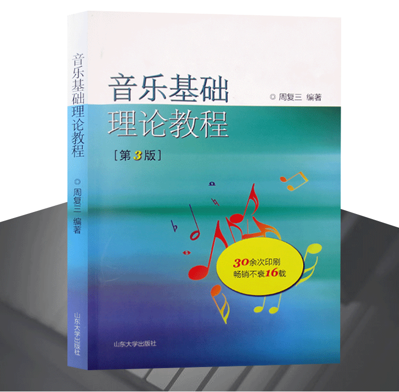 音乐基础理论教程  修订版 周复三主编  音乐艺术理论教材  山东大学出版社