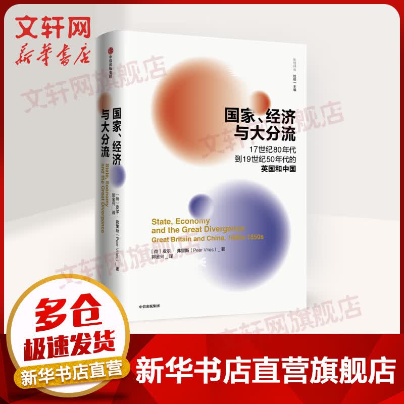 国家.经济与大分流:17世纪80年代到19世纪50年代的英国和中国