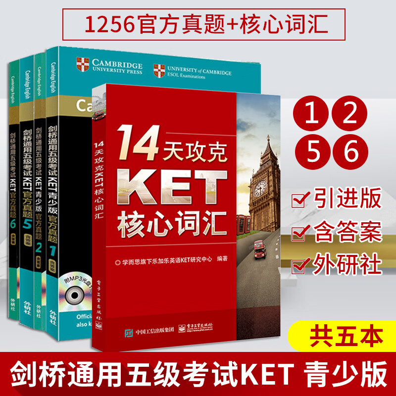 剑桥通用五级考试KET青少版官方真题1256+14天攻克KET核心词汇 KET真题 共5本