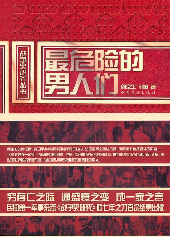 危险的男人们 阎京生,刘怡著【正版】