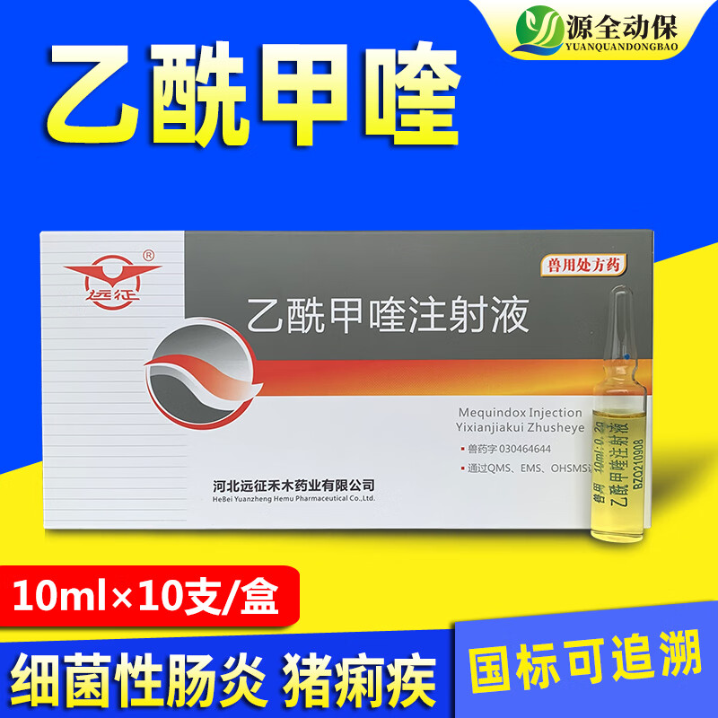 源全动保兽药兽用乙酰甲喹注射液猪牛羊痢菌净肠炎犊腹泻黄白痢细菌性肠炎 乙酰甲喹注射液5盒高性价比高么？
