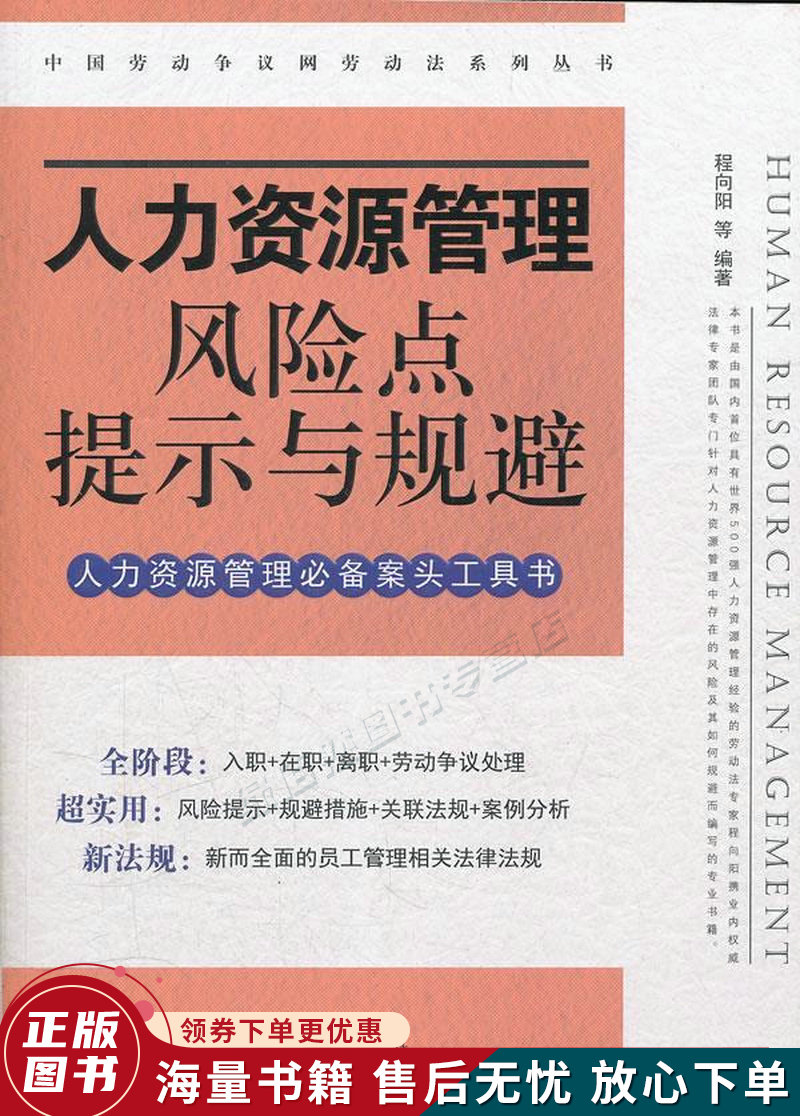 人力资源管理风险点提示与规避