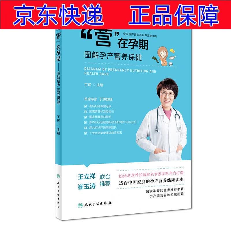 正版图书 “营”在孕期·图解孕产营养保健 孕产妇保健类书籍 产营养