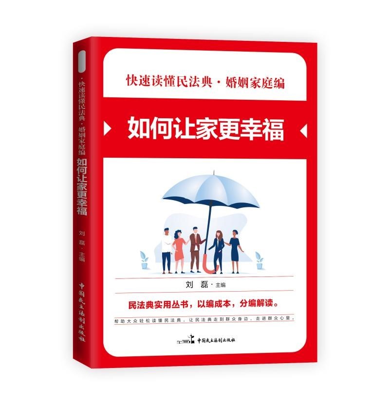 【百元神劵】快速读懂民法典·婚姻家庭编一如何让家更幸福 快速读懂民法典社会生活民法典实用丛书