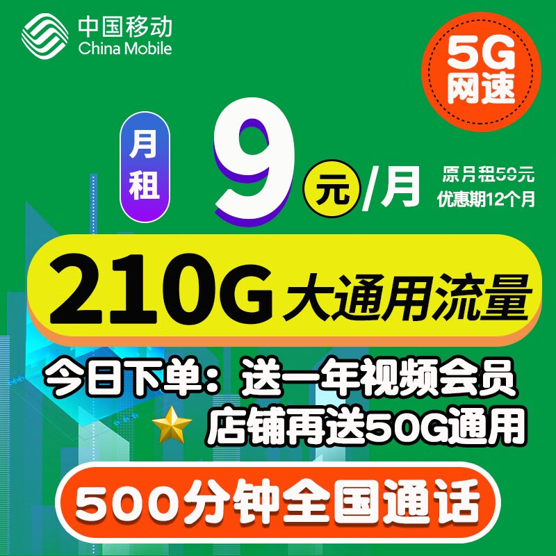 中国移动移动流量卡纯上网5G全国通用超大流量手机卡不限速低月租电话卡4G校园卡 山河卡-9元260G全国流量+500分钟+5G速率怎么看?