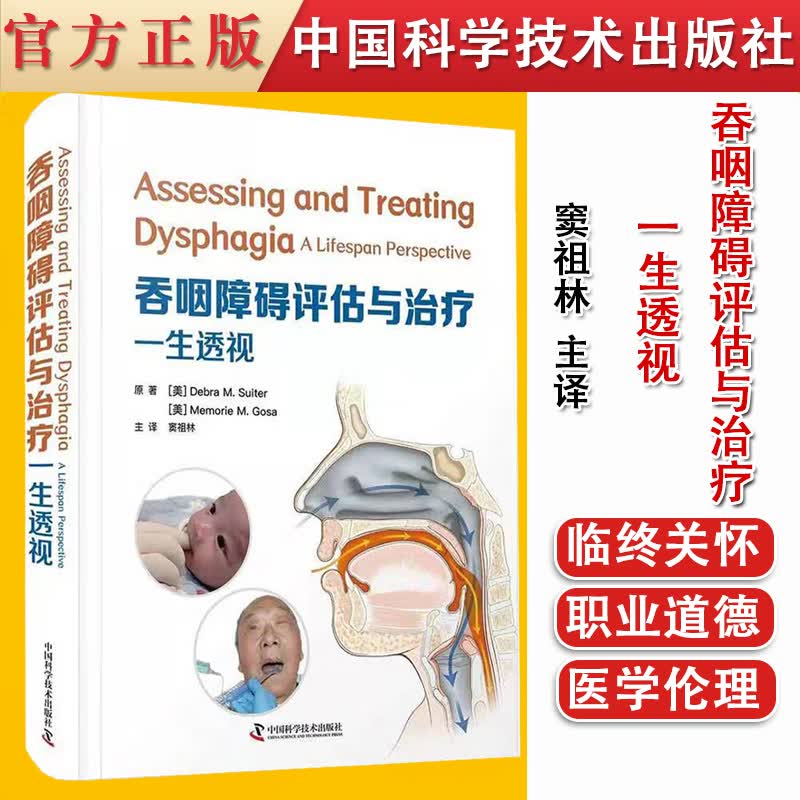 吞咽障碍评估与治疗 一生透视 窦祖林 译 中国科学技术出版社 9787504689795