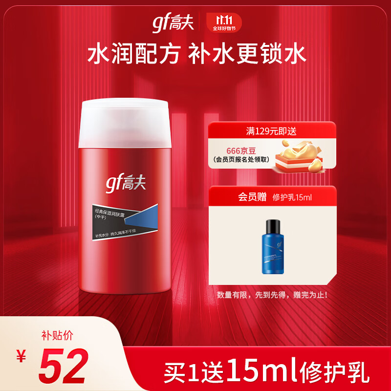 高夫经典保湿润肤露（中性-干性）125ml补水滋润男士面霜护肤品送男友怎么看?