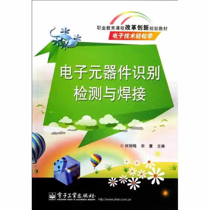 电子元器件识别检测与焊接 何丽梅 电子工业出版社 9787121232763