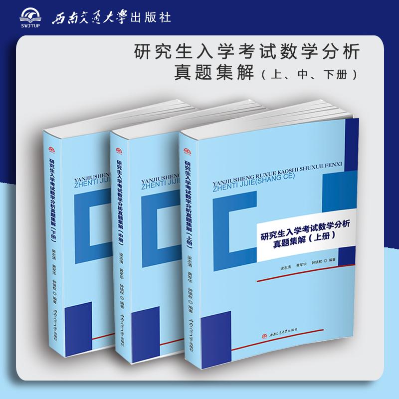 研究生入学考试数学分析真题集解 梁志清,