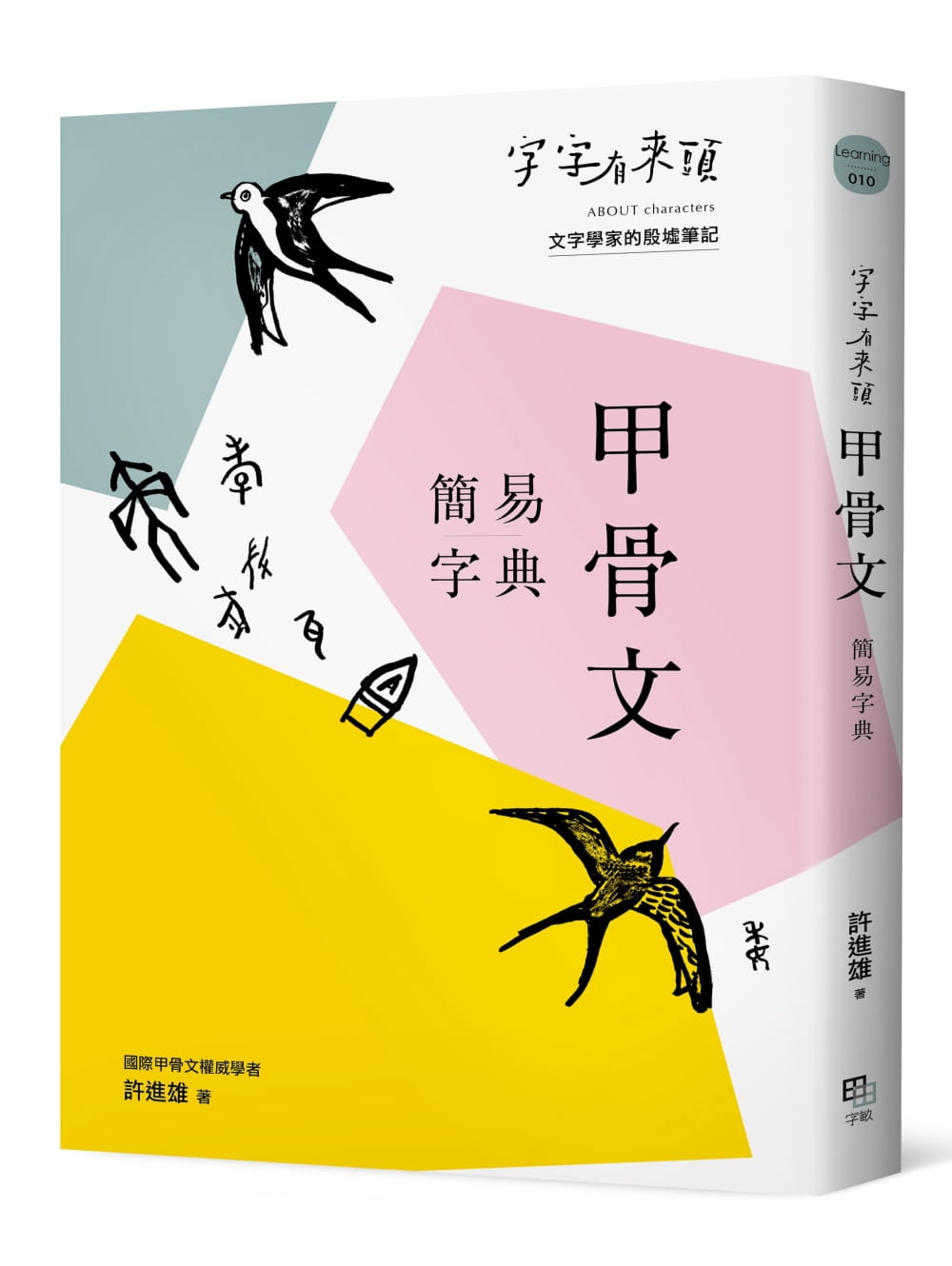 预售 许进雄字字有来头：甲骨文简易字典字亩文化