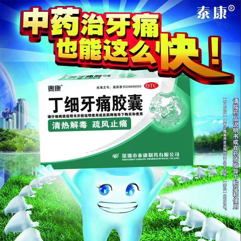 泰康丁细牙痛胶囊12粒装牙髓炎牙周炎用药牙痛消炎止痛药快速牙痛药