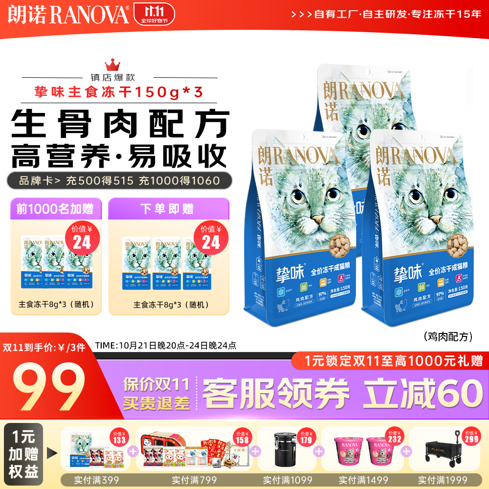 朗诺（RANOVA）朗诺冻干主粮150g猫粮冻干生骨肉主食冻干 鸡肉150g*3袋 成猫