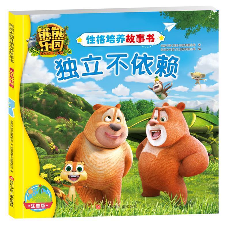 独立不依赖-熊熊乐园性格培养故事书-注音版