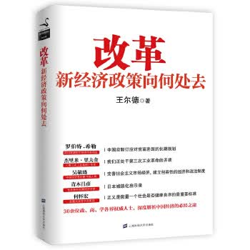 改革:新经济政策向何处去【正版】