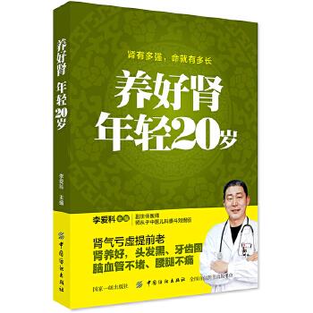 养好肾 年轻20岁