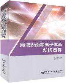 局域表面等离子体基光伏器件 白利华著 中国石化出版社