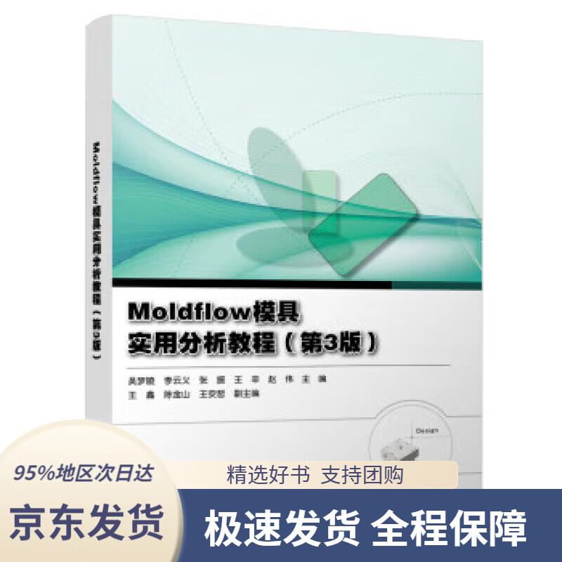 【 京东配送 支持团购】Moldflow模具实用分析教程（第3版）