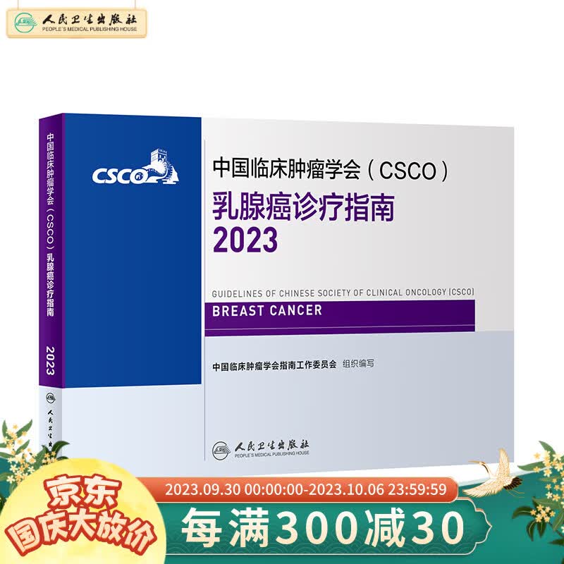 csco指南2023 乳腺癌诊疗指南 可搭胃癌肝癌肾肺癌宫颈癌恶性血液病淋巴瘤结直肠癌常见恶性合订本 人民卫生出版社CSCO肿瘤癌症书 乳腺癌诊疗指南2023怎么看?