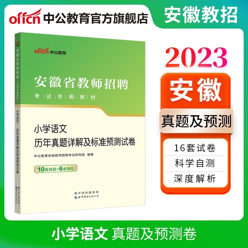 中公教育2023安徽省教师招聘考试：小学语文历年真题详解及标准预测试卷（全新升级）