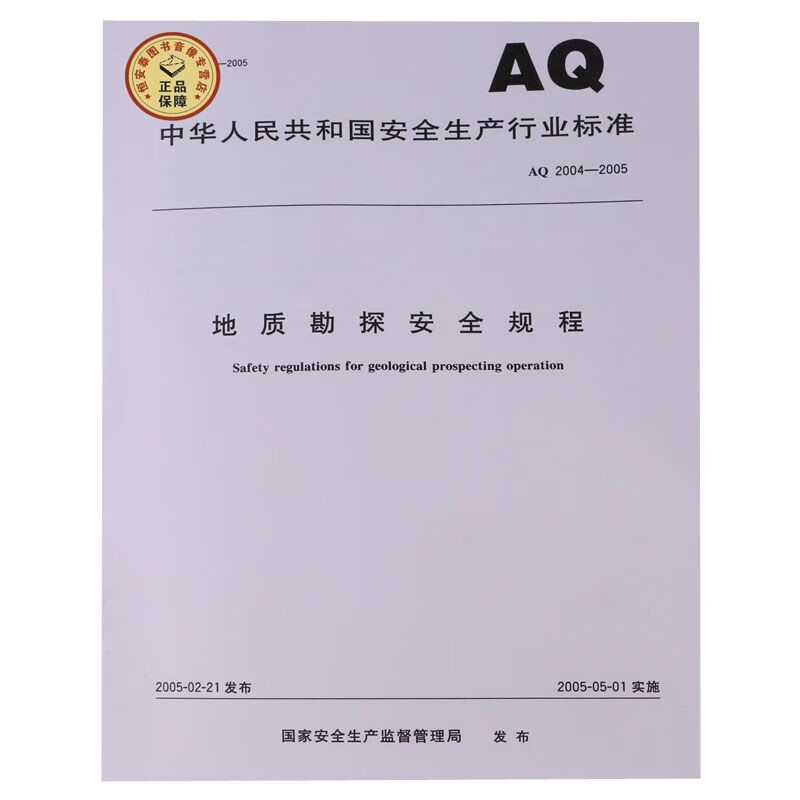 AQ2004-2005地质勘探安全规程 