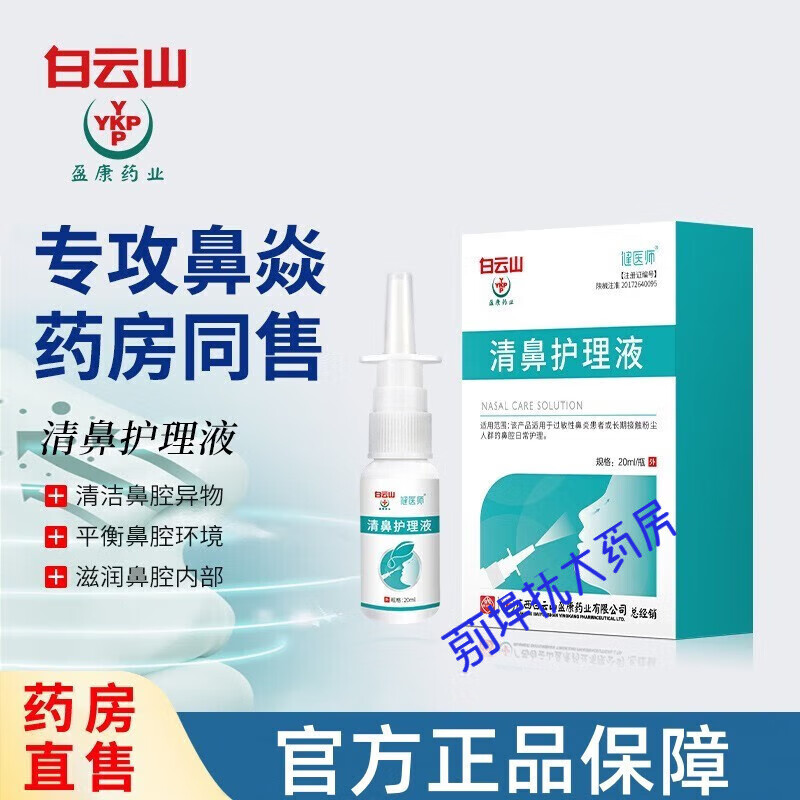 【药房直发】鼻腔舒冷敷敷料可搭鼻炎喷剂鼻炎流鼻涕鼻塞鼻腔喷雾
