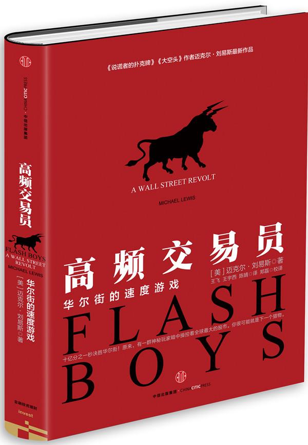 高频交易员:华尔街的速度游戏【正版】