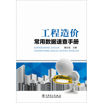 工程造价常用数据速查手册【正版图书】