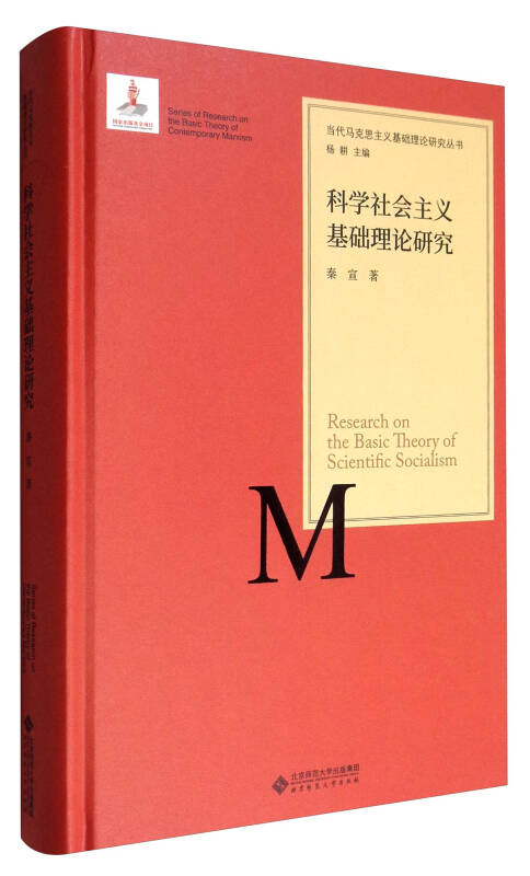 【新华书店】当代马克思主义基础理论研究丛书 科学社会主义基础理论研究 北京师范大学出版社