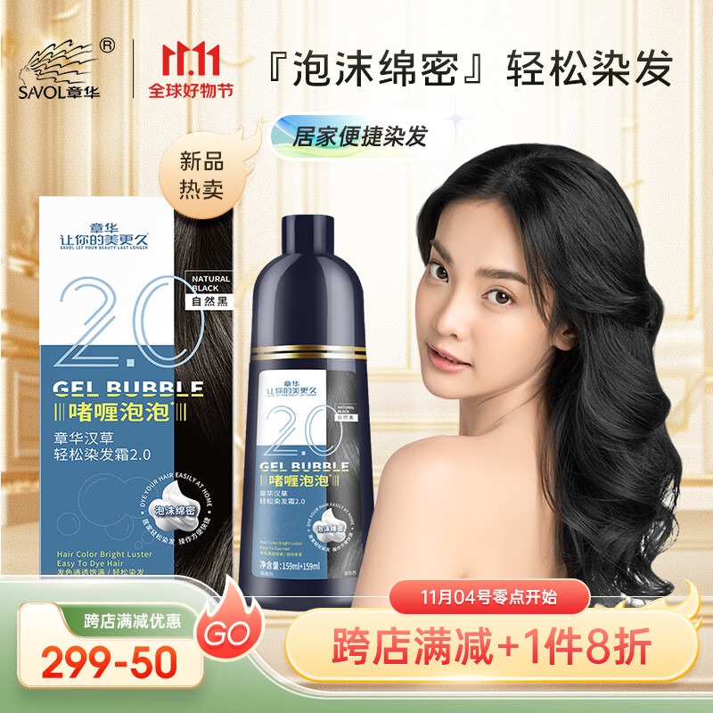 章华（SAVOL）啫喱泡泡染染发乳328ml自然黑 (一洗黑洗洗黑泡泡染发剂泡沫绵密)怎么样,好用不?