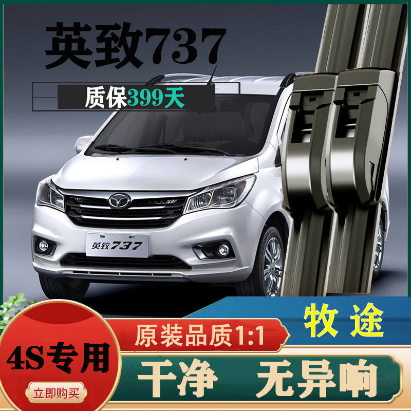 英致737/737ev【前雨刷】