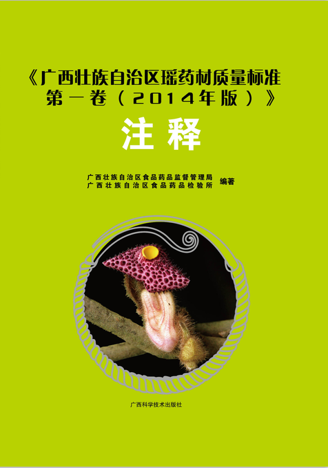 《广西壮族自治区瑶药材质量标准卷(2014年版)》注释广西壮族自治区食品药品监督管理广西科学技术出版/书籍
