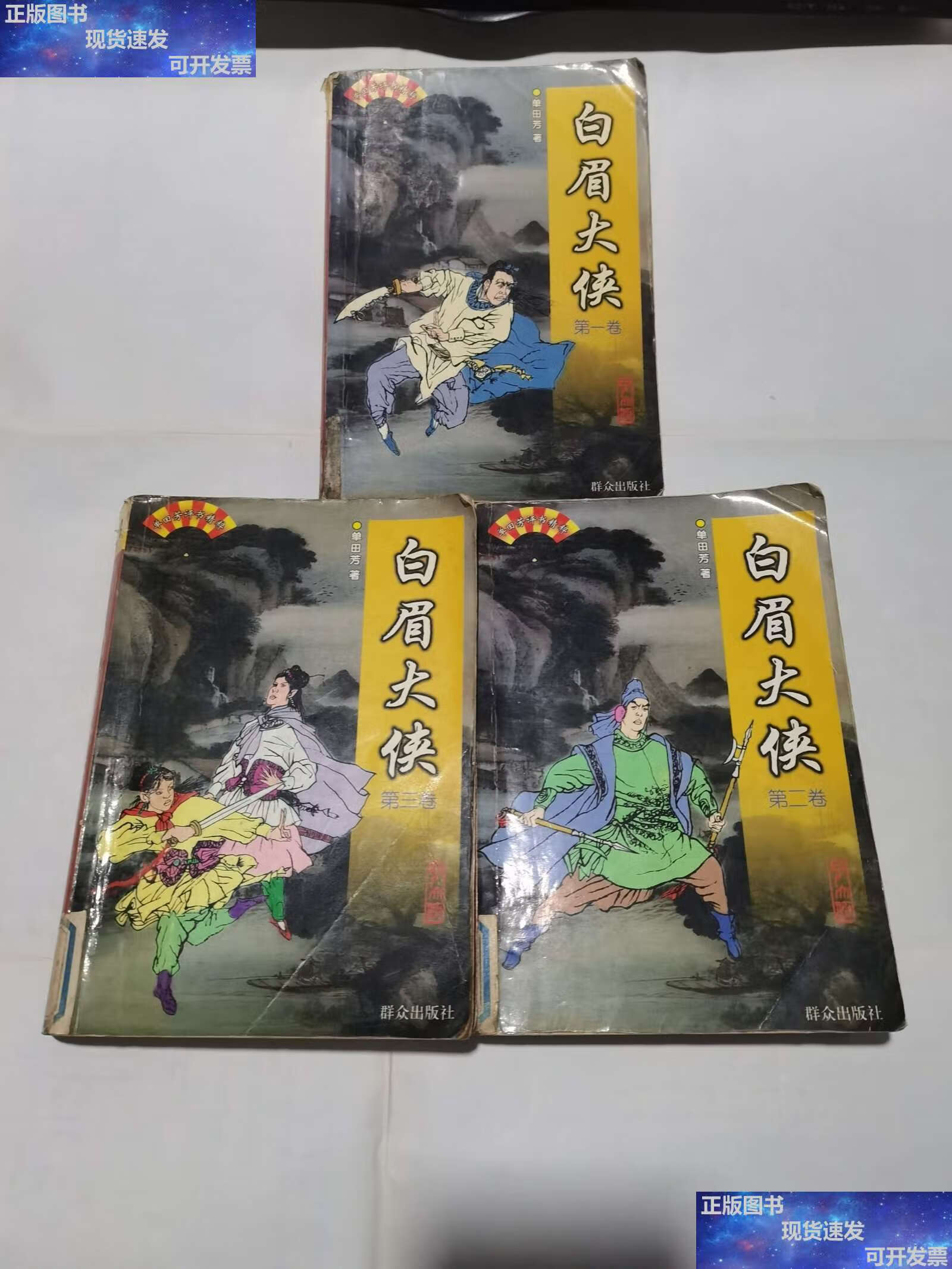 【二手9成新】单田芳评书精粹:白眉大侠 1-3 /单田芳著 群众