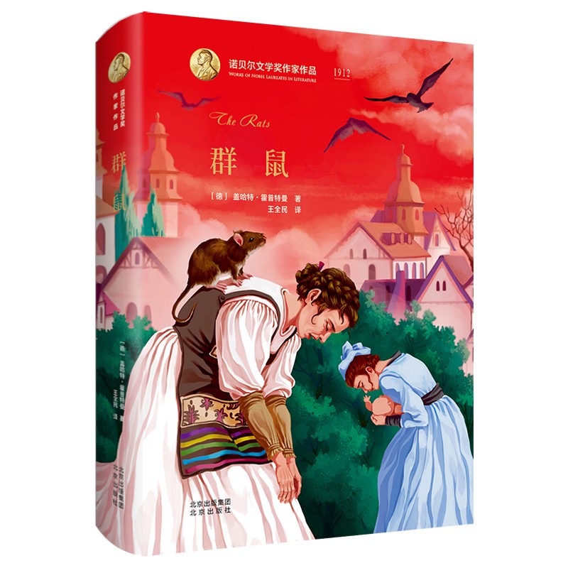 诺贝尔文学奖作家作品：群鼠