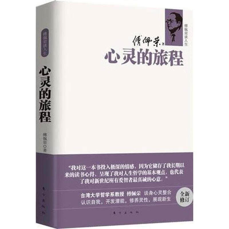 傅佩荣谈人生:心灵的旅程 傅佩荣著 东方出版社