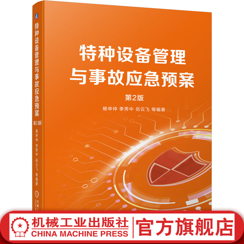 特种设备管理与事故应急预案(第2版)