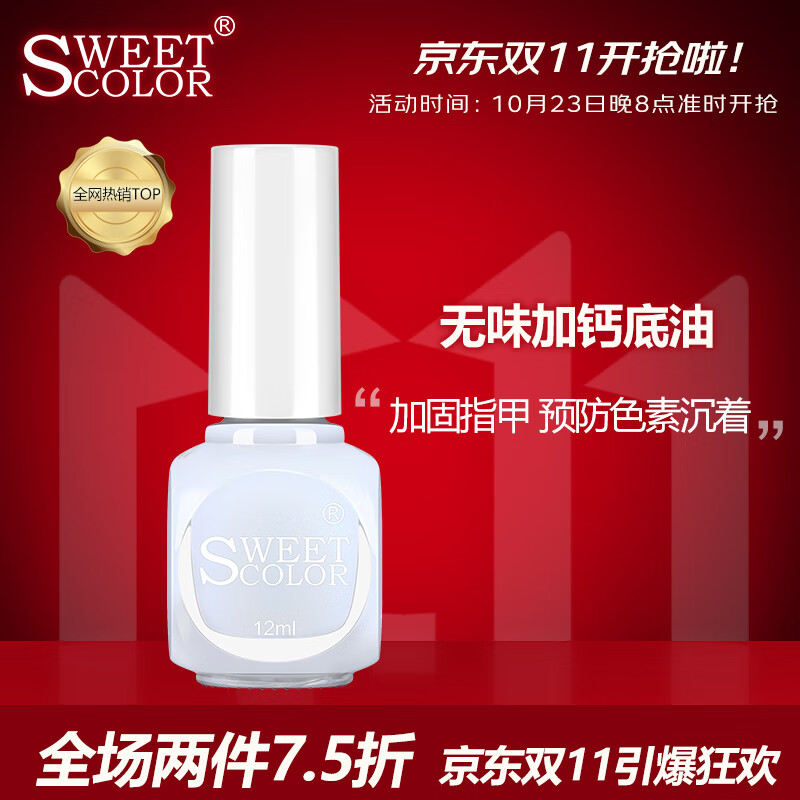 Sweet Color 无味加钙底油12ml (健康环保 保护指甲 护甲油 透明指甲油）怎么看?