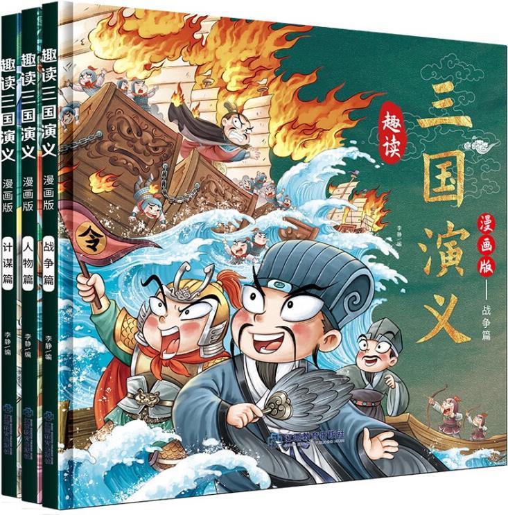 趣读三国演义 漫画版(全3册) 李静编 
