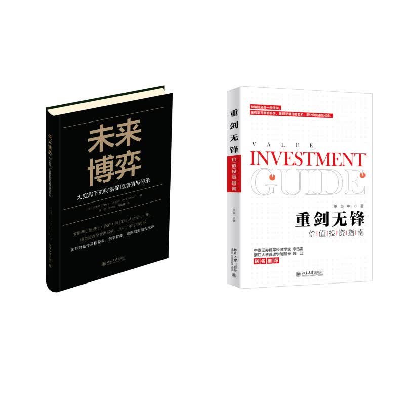 未来博弈——大变局下的财富保值增值与传承+重剑无锋:价值投资指南(京东套装共2册)