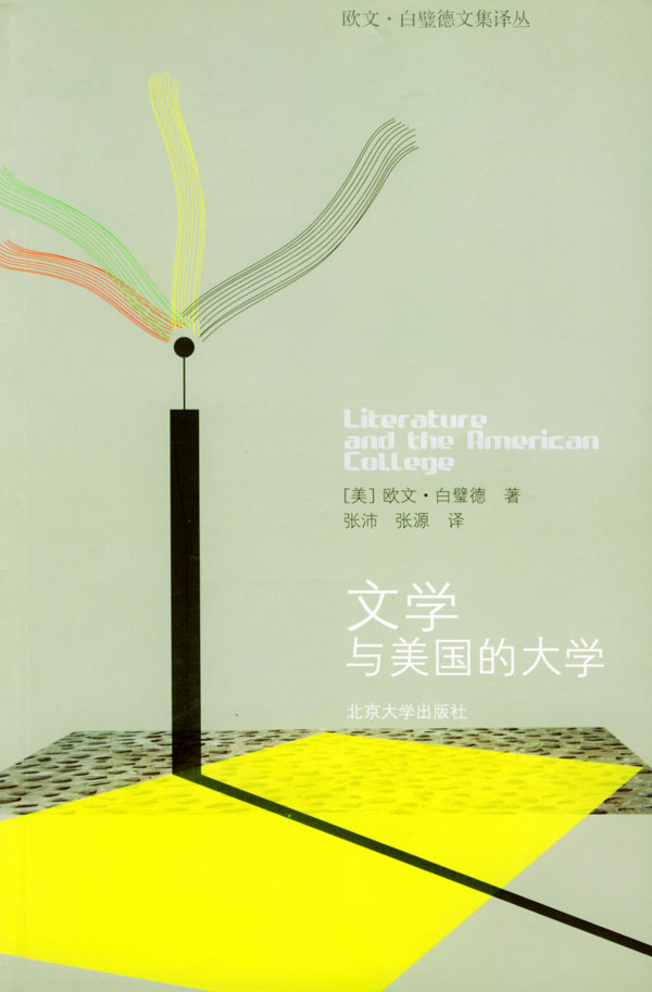 [正版图书] 文学与美国的大学 (美)白璧德,张沛等 北京大学出版社 9787301074053