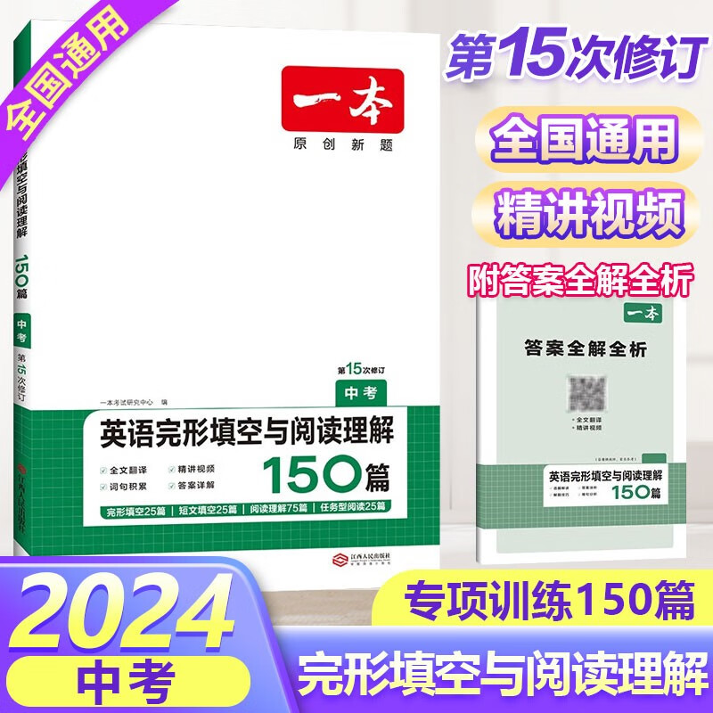 2024一本中考专项训练题 初中初三语文英语阅读训练 英语阅读理解与完形填空150篇
