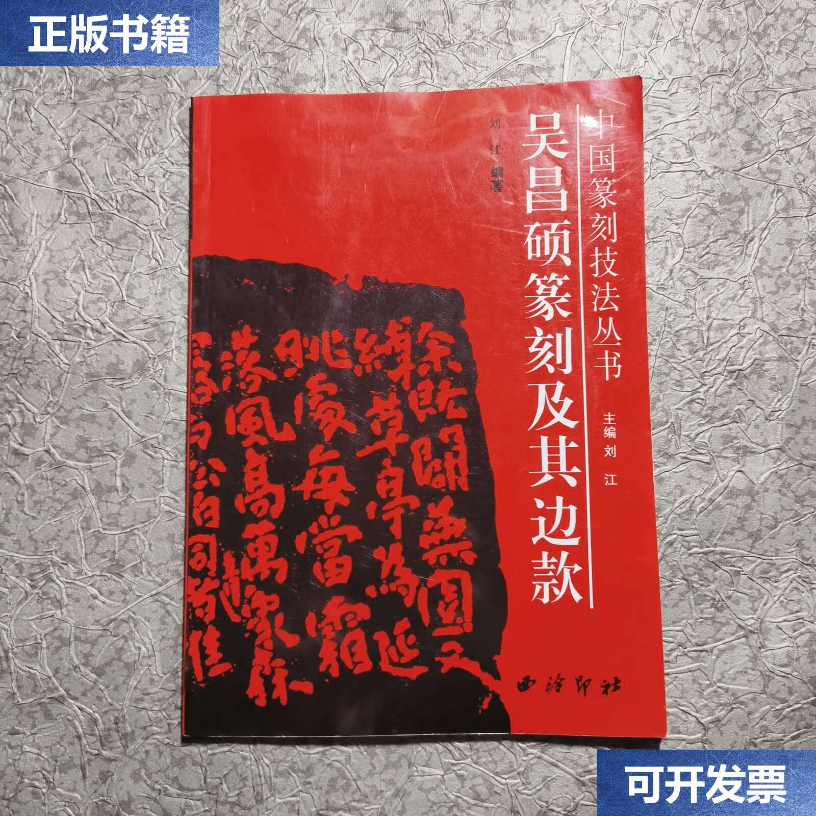 【二手9成新】赵之谦篆刻及其边款 /朱艳萍 西泠印社