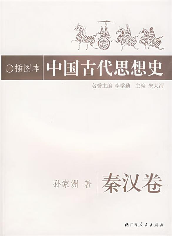 中国古代思想史 孙家洲 著 广西人民出版社