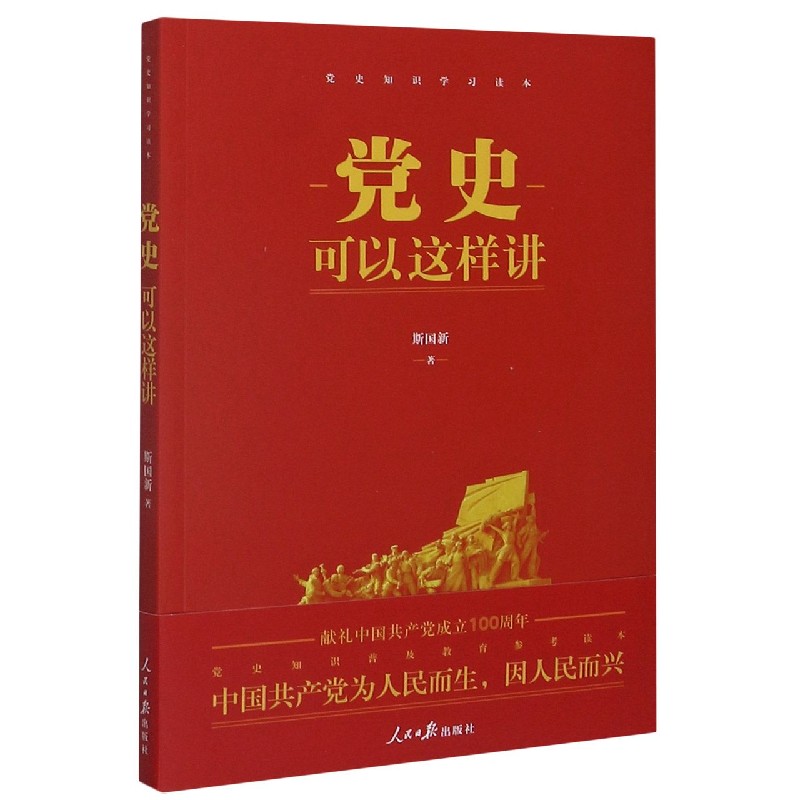 党史可以这样讲